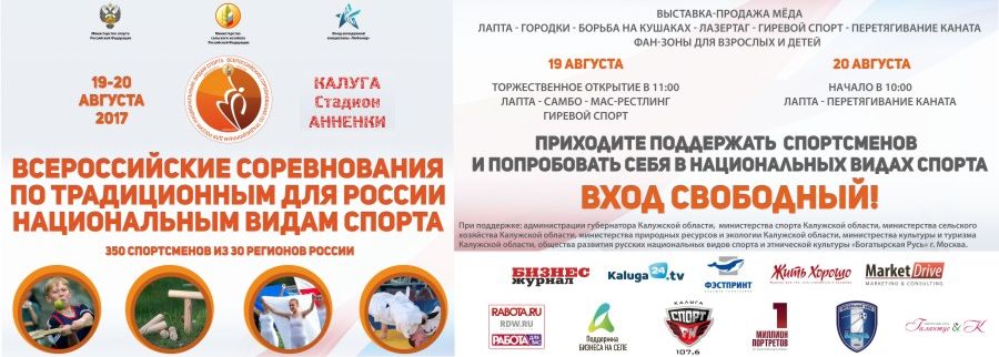 Афиша Всероссийских соревнований по традиционным для России (национальным) видам спорта Калуга 19-20 августа 2017